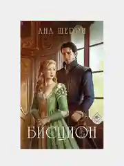Бисцион. Книга 1, Ана Шерри