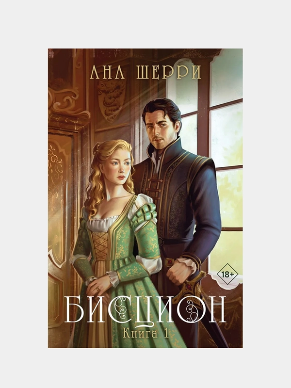 Бисцион. Книга 1, Ана Шерри