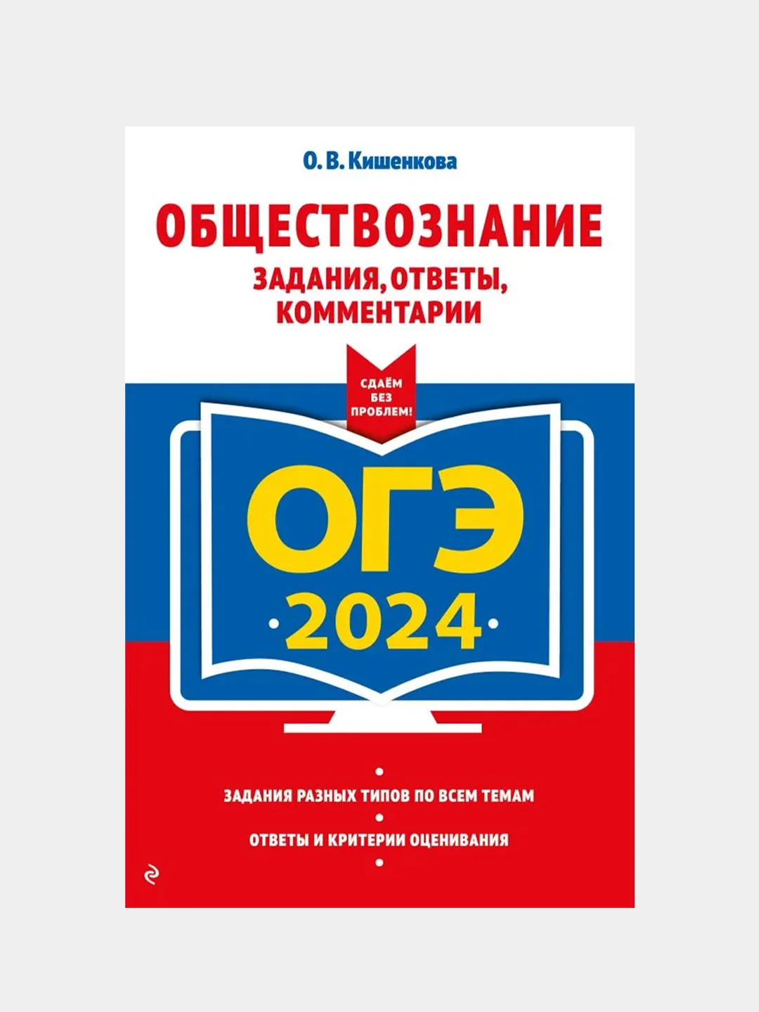 ОГЭ-2024. Обществознание. Задания, ответы, комментарии, О. В. Кишенкова
