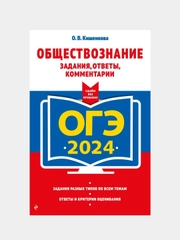 ОГЭ-2024. Обществознание. Задания, ответы, комментарии, О. В. Кишенкова