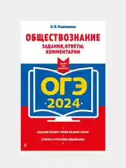 ОГЭ-2024. Обществознание. Задания, ответы, комментарии, О. В. Кишенкова