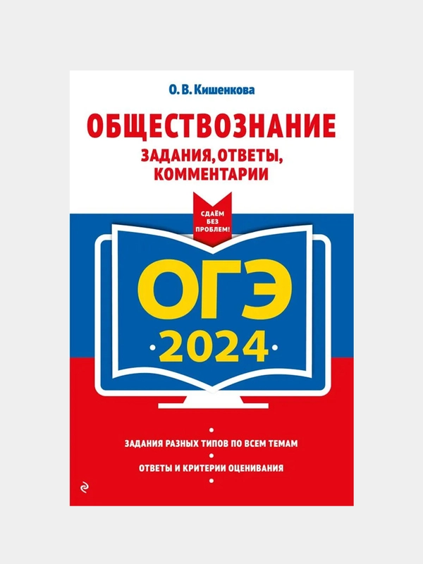 ОГЭ-2024. Обществознание. Задания, ответы, комментарии, О. В. Кишенкова