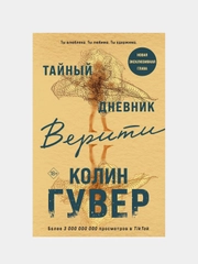 Тайный дневник Верити, Колин Гувер