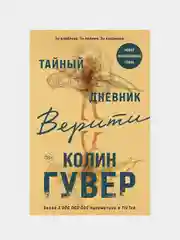 Тайный дневник Верити, Колин Гувер