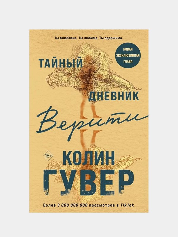 Тайный дневник Верити, Колин Гувер