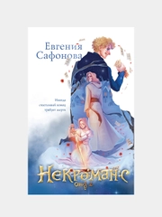 Некроманс. Opus 2, Евгения Сафонова