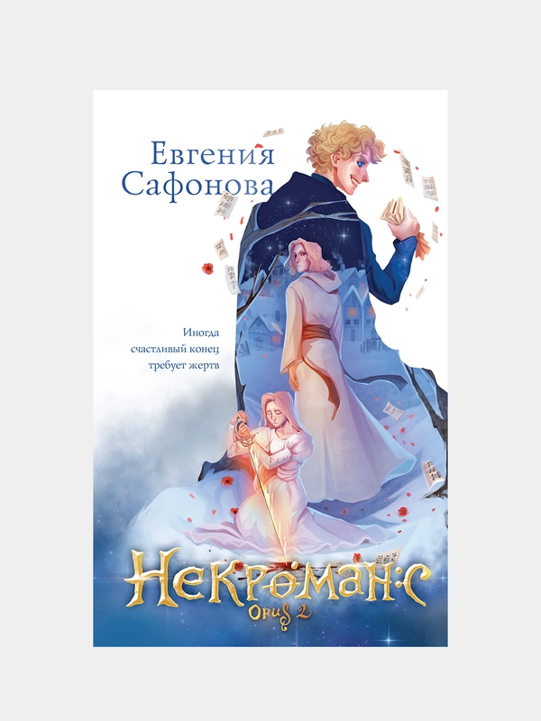 Некроманс. Opus 2, Евгения Сафонова