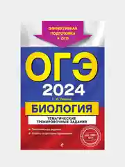 ОГЭ-2024. Биология. Тематические тренировочные задания, Г. И. Лернер