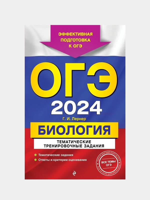 ОГЭ-2024. Биология. Тематические тренировочные задания, Г. И. Лернер