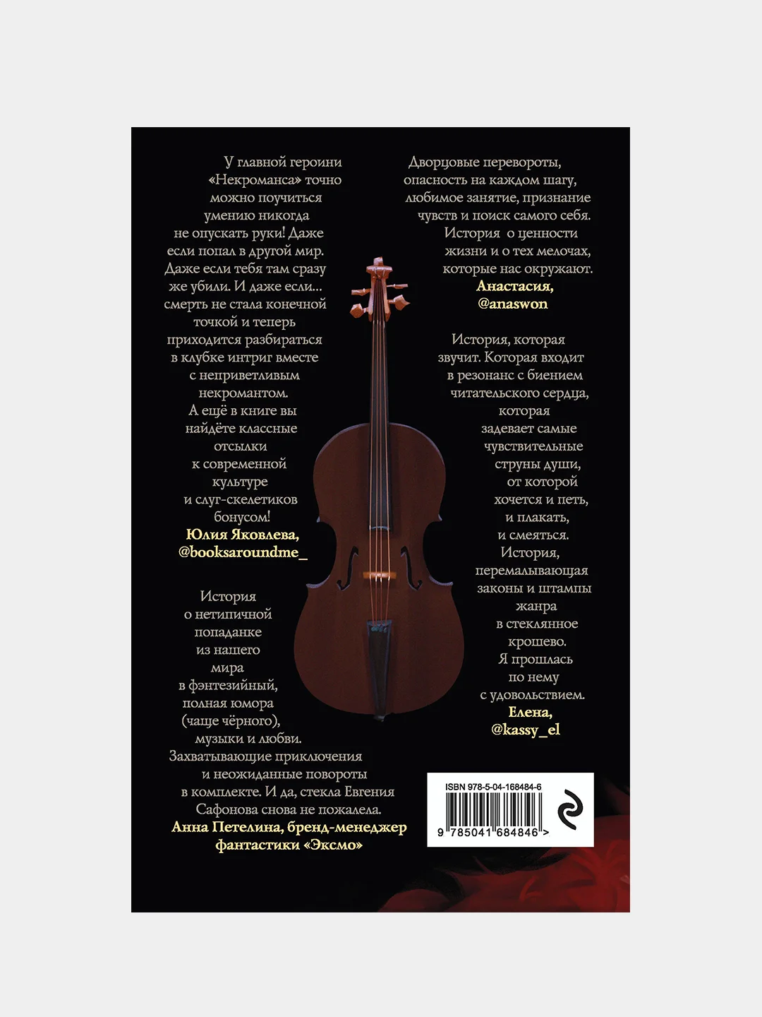 Некроманс. Opus 1, Евгения Сафонова