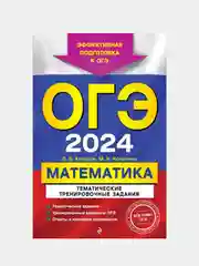 ОГЭ-2024. Математика. Тематические тренировочные задания, В. В. Кочагин, М. Н. Кочагина