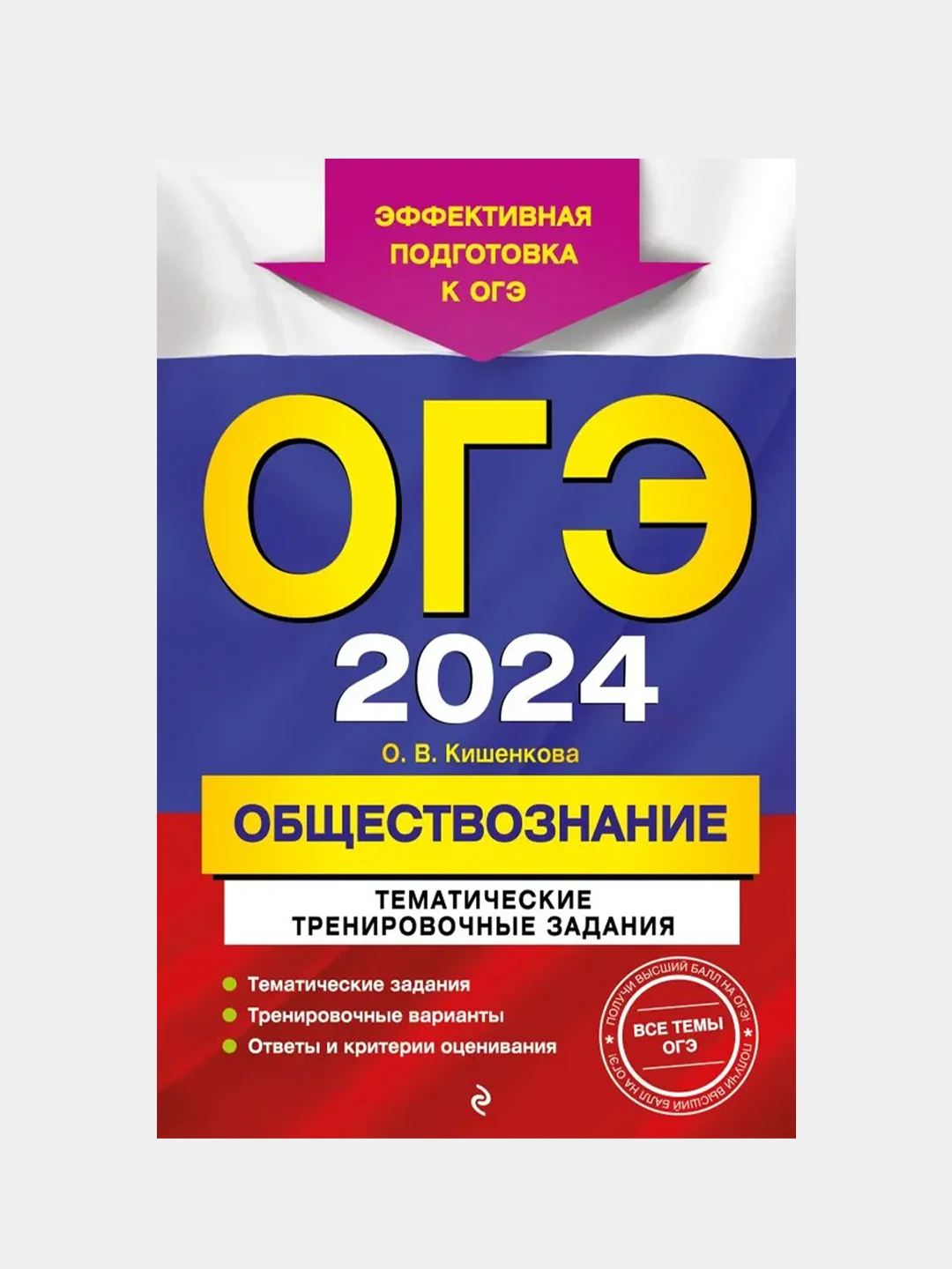 ОГЭ-2024. Обществознание. Тематические тренировочные задания, О. В. Кишенкова