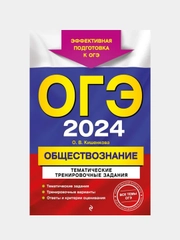 ОГЭ-2024. Обществознание. Тематические тренировочные задания, О. В. Кишенкова