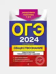 ОГЭ-2024. Обществознание. Тематические тренировочные задания, О. В. Кишенкова