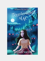Магия часов (#2), Бенджамин Рид, Лора Триндер
