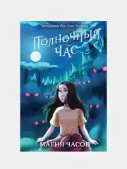 Магия часов (#2), Бенджамин Рид, Лора Триндер