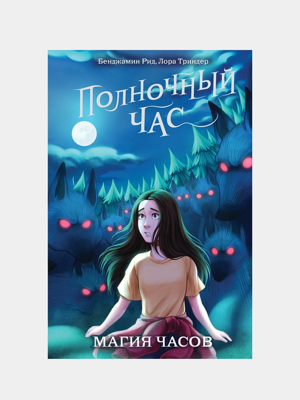 Магия часов (#2), Бенджамин Рид, Лора Триндер