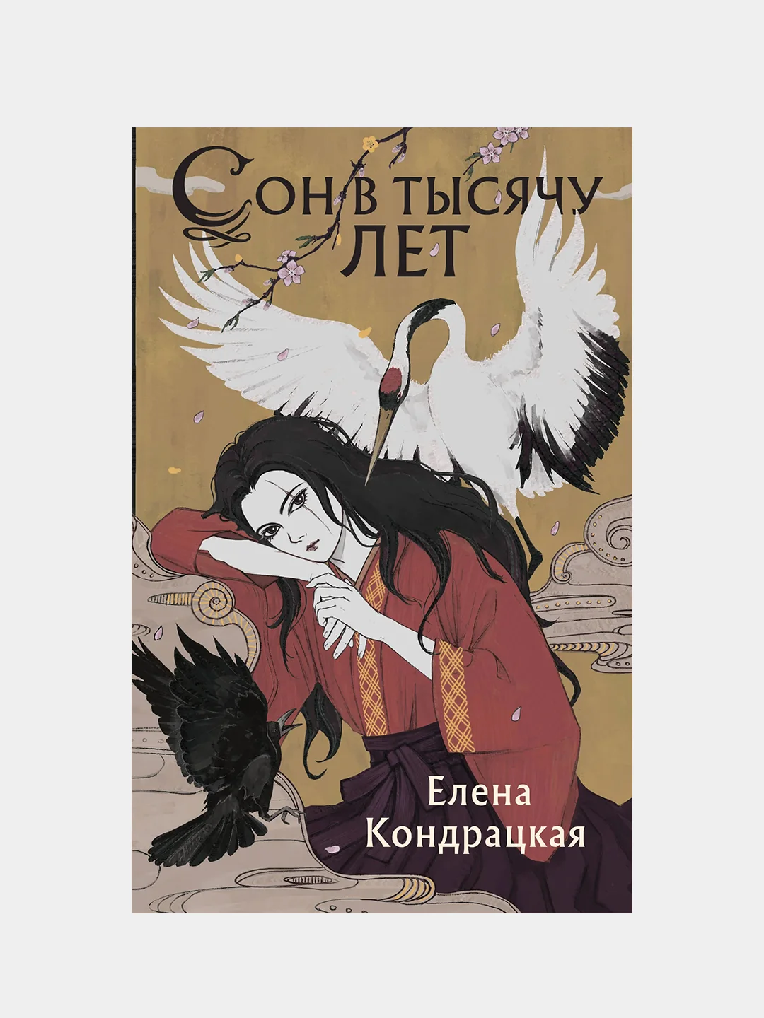 Сон в тысячу лет, Елена Кондрацкая
