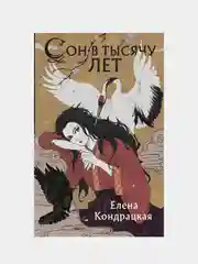 Сон в тысячу лет, Елена Кондрацкая