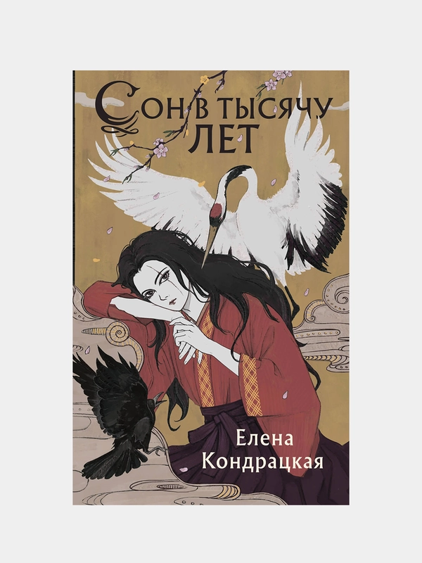 Сон в тысячу лет, Елена Кондрацкая