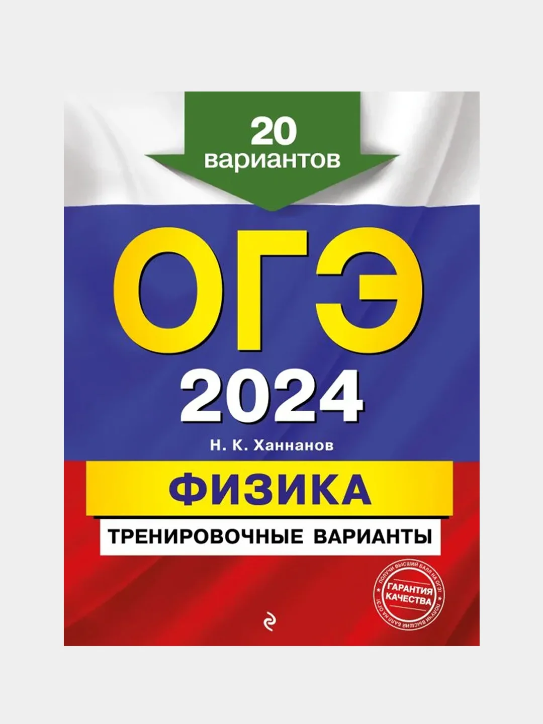 ОГЭ-2024. Физика. Тренировочные варианты. 20 вариантов, Н. К. Ханнанов