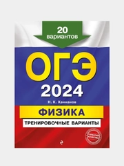 ОГЭ-2024. Физика. Тренировочные варианты. 20 вариантов, Н. К. Ханнанов