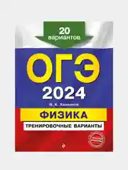 ОГЭ-2024. Физика. Тренировочные варианты. 20 вариантов, Н. К. Ханнанов