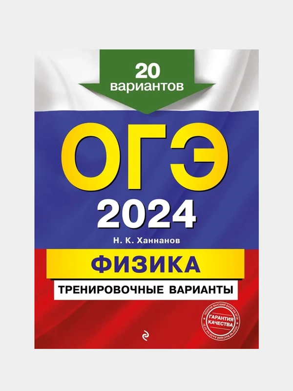 ОГЭ-2024. Физика. Тренировочные варианты. 20 вариантов, Н. К. Ханнанов