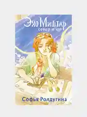 Эхо Миштар. Север и юг, Софья Ролдугина