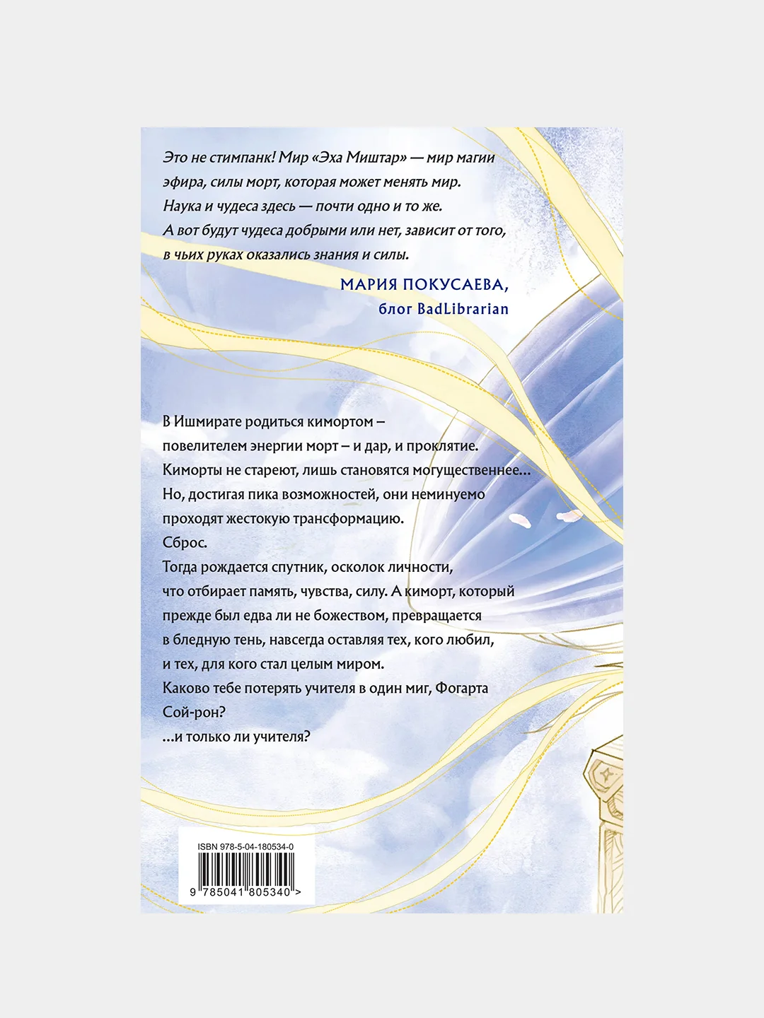 Эхо Миштар. Север и юг, Софья Ролдугина