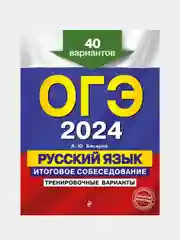 ОГЭ-2024. Русский язык. Итоговое собеседование. Тренировочные варианты. 40 вариантов