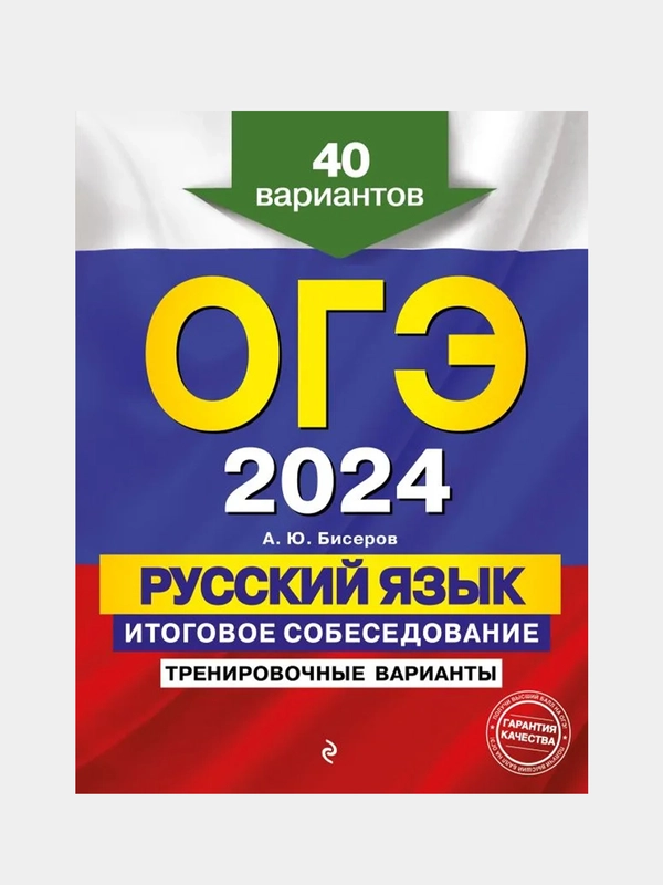 ОГЭ-2024. Русский язык. Итоговое собеседование. Тренировочные варианты. 40 вариантов