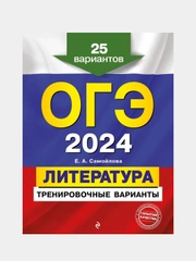 ОГЭ-2024. Литература. Тренировочные варианты. 25 вариантов, Е. А. Самойлова