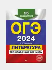 ОГЭ-2024. Литература. Тренировочные варианты. 25 вариантов, Е. А. Самойлова