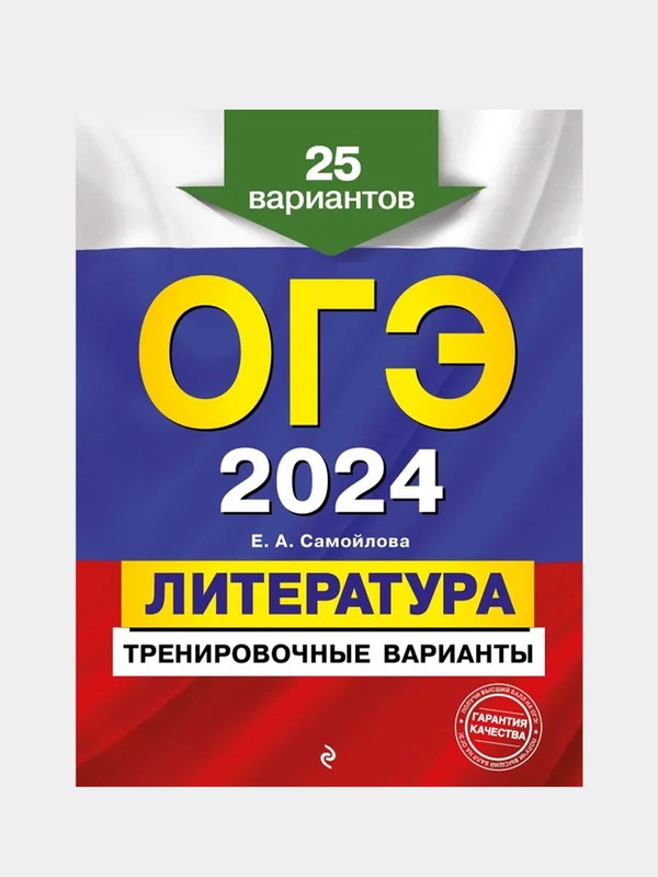 ОГЭ-2024. Литература. Тренировочные варианты. 25 вариантов, Е. А. Самойлова
