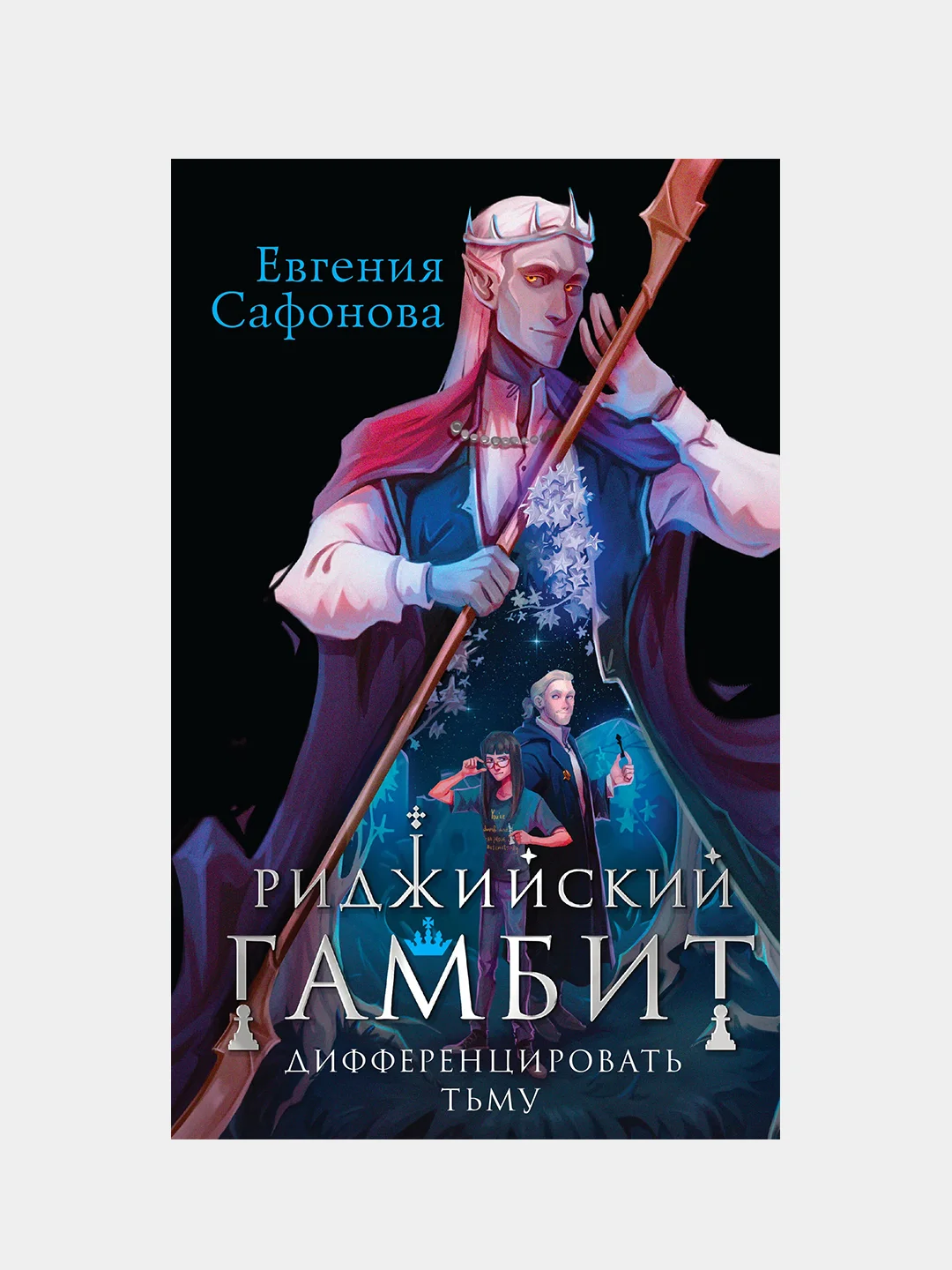 Риджийский гамбит. Дифференцировать тьму, Евгения Сафонова