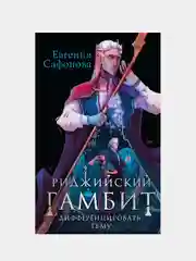 Риджийский гамбит. Дифференцировать тьму, Евгения Сафонова