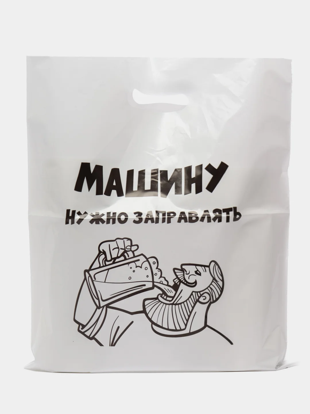 Черный пакет подарочный, с прикольными надписями, полиэтиленовый, 31 х 40 см