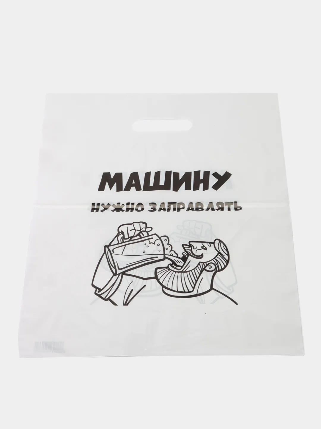 Черный пакет подарочный, с прикольными надписями, полиэтиленовый, 31 х 40 см