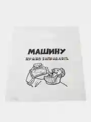 Черный пакет подарочный, с прикольными надписями, полиэтиленовый, 31 х 40 см