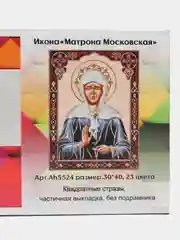 Алмазная мозаика Икона Матрона Московская 30х40 см без подрамника