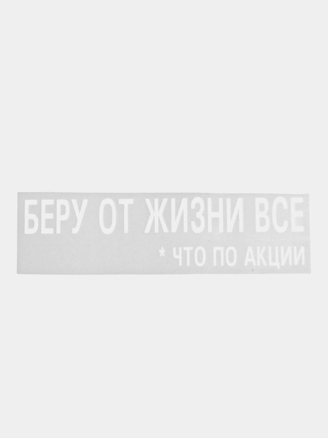 Конфетный термотрансфер, термонаклейка на одежду, надпись, цитата