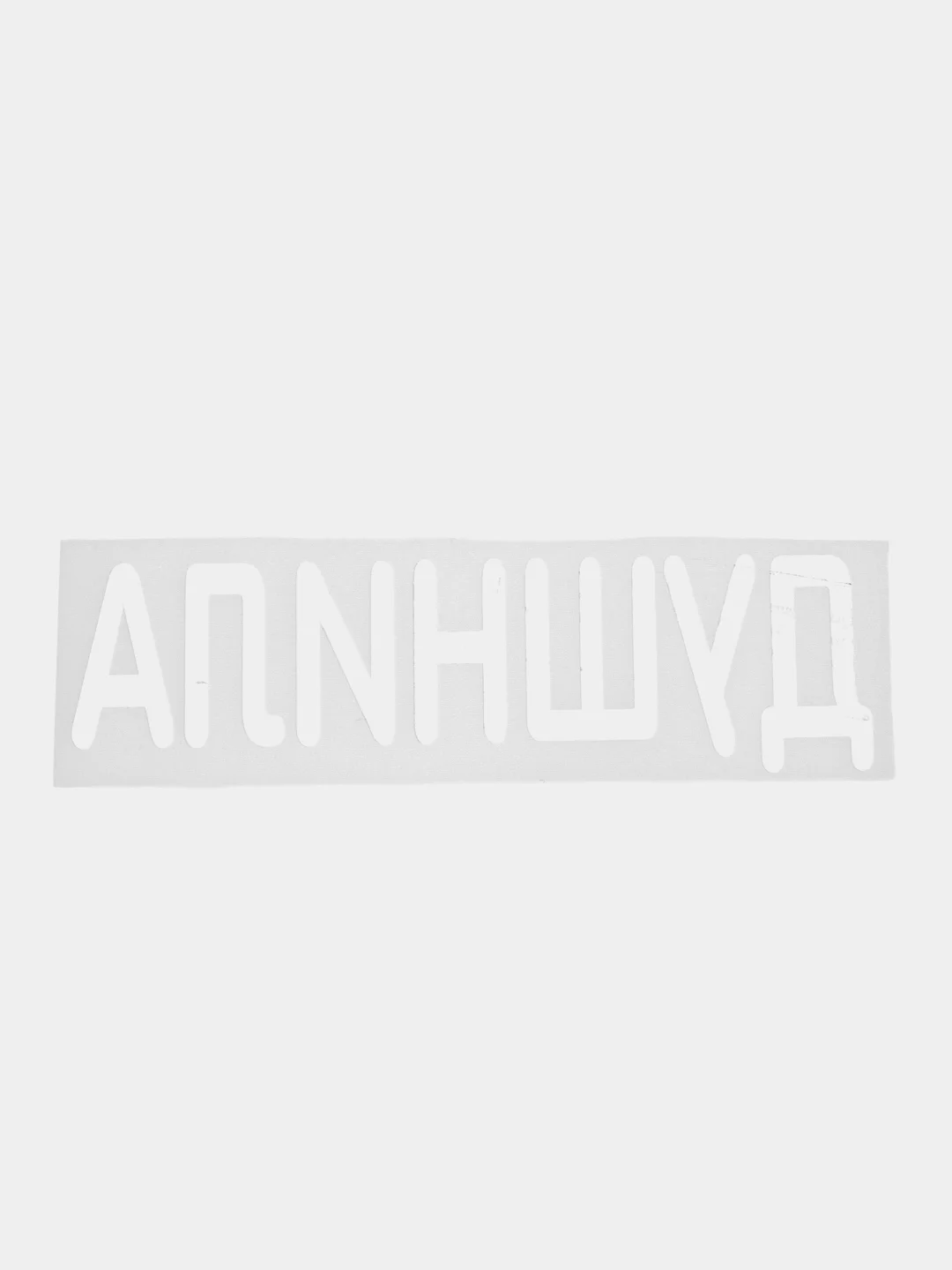 Белый термонаклейка на одежду в виде надписи