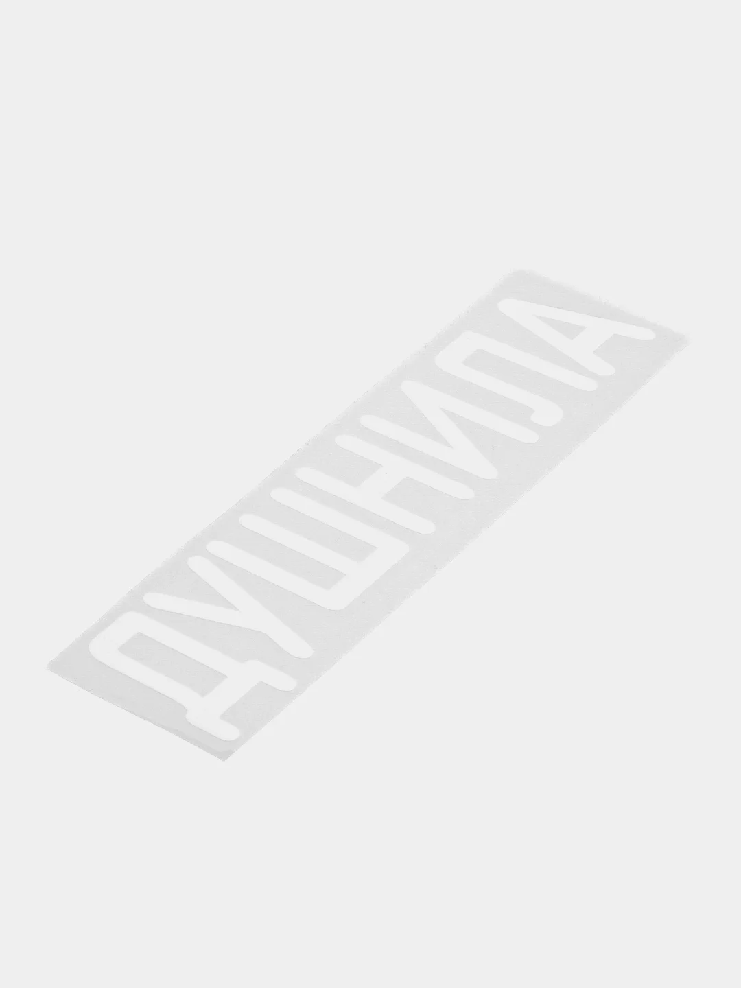 Белый термонаклейка на одежду в виде надписи
