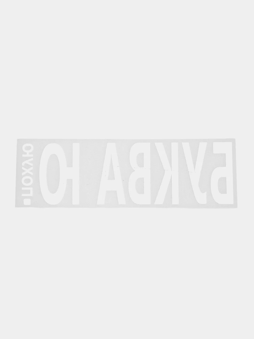 Конфетный термонаклейка на одежду в виде надписи