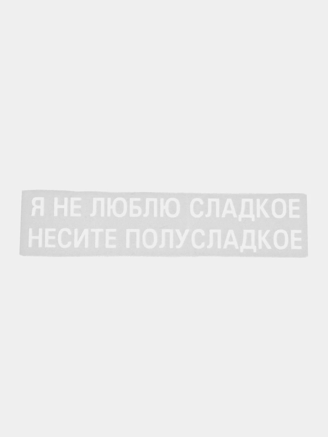 Прозрачный термонаклейка на одежду в виде надписи