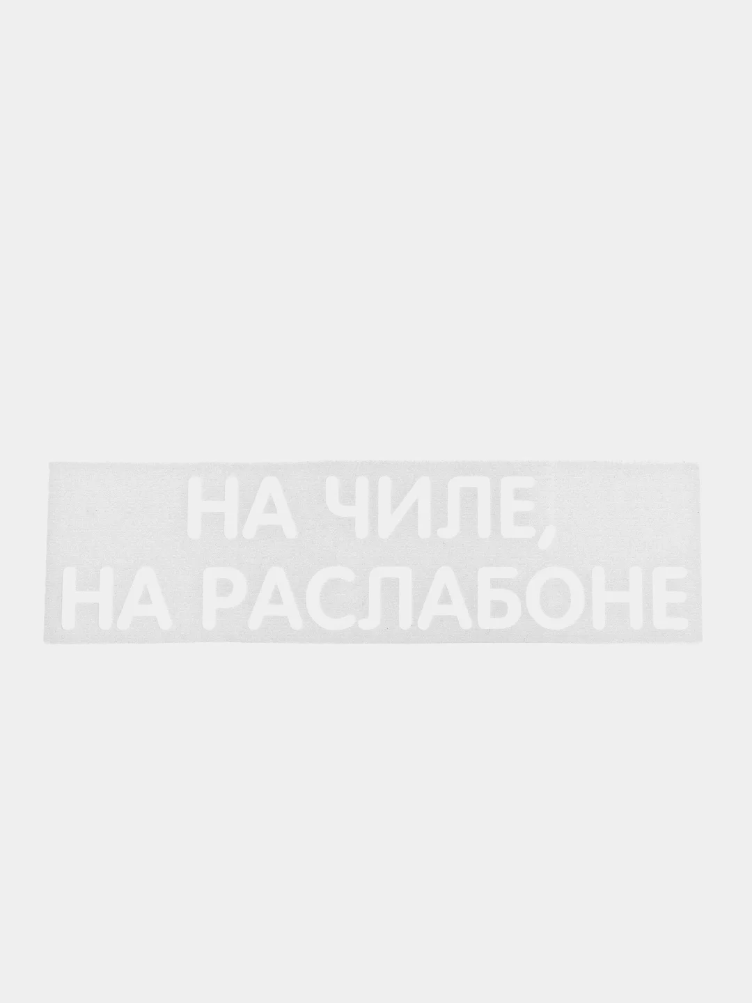 Разноцветный термонаклейка на одежду в виде надписи