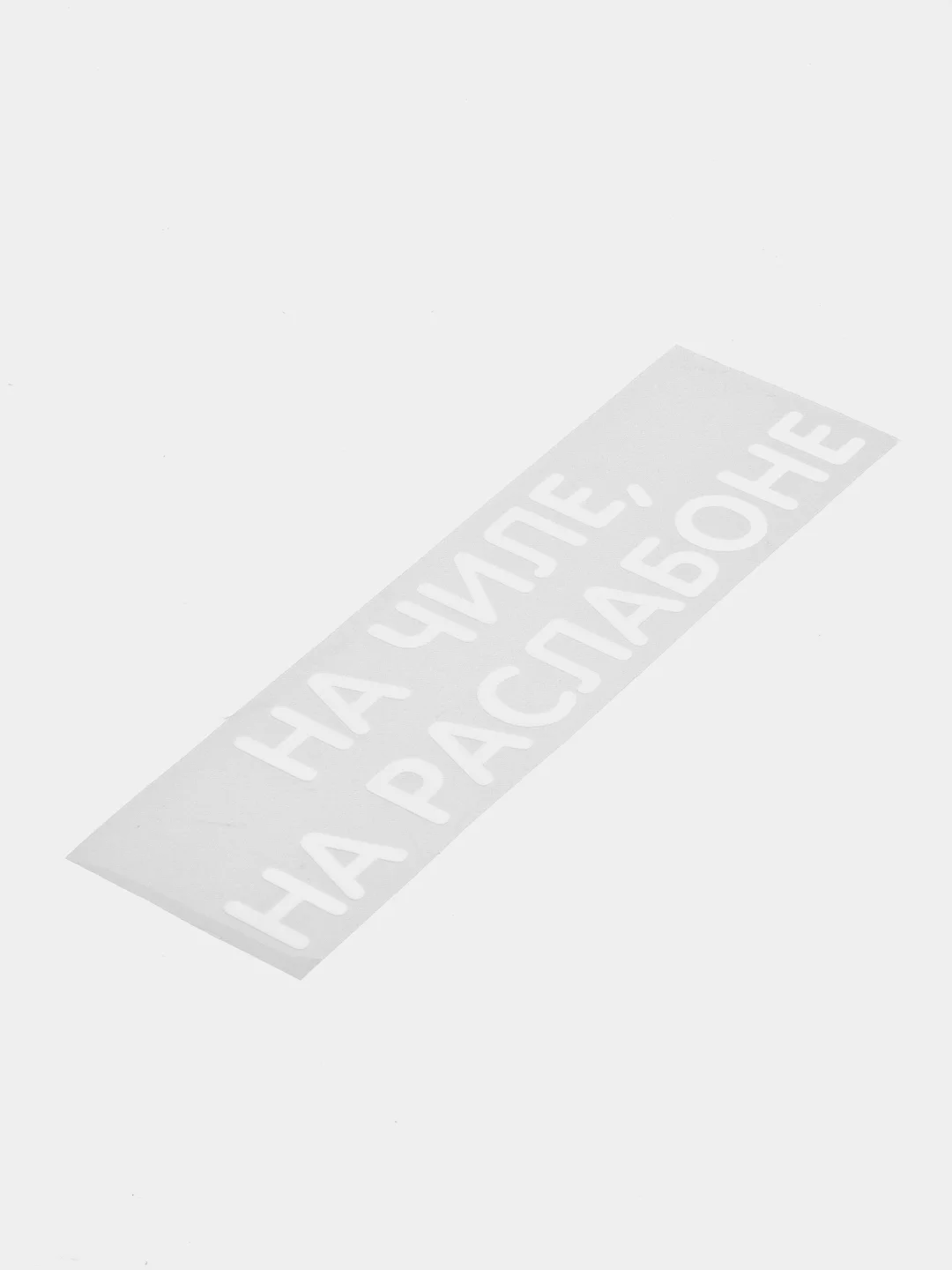 Разноцветный термонаклейка на одежду в виде надписи