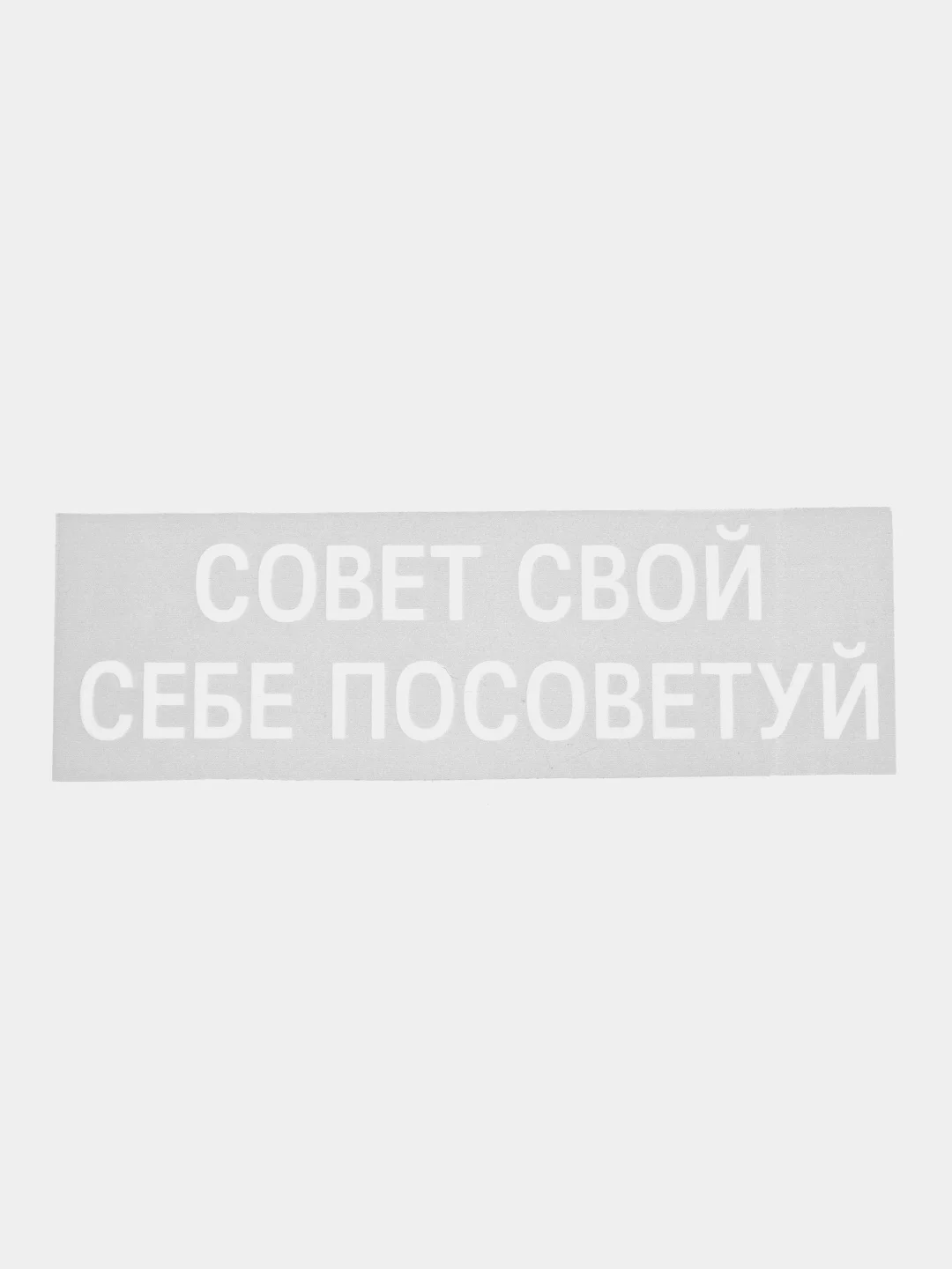 Серый термонаклейка на одежду в виде надписи