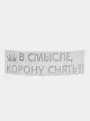 Бежевый термотрансфер, термонаклейка на одежду, надпись, цитата